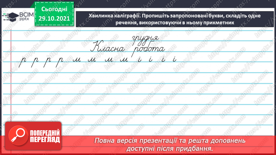 №044 - Прикметники-антоніми, прикметники-синоніми. Уживання прикметників у прямому й переносному значенні4