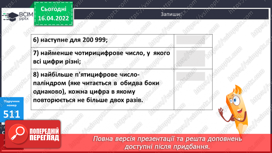 №154-155 - Нумерація багатоцифрових чисел. Розв’язування задач7 №154-155 - Нумерація багатоцифрових чисел. Розв’язування задач7