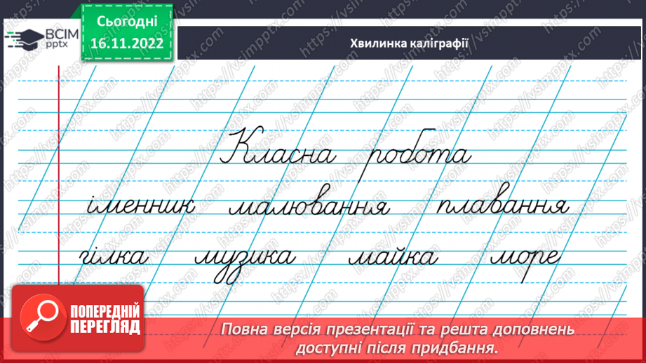 №054 - Підсумковий урок за темою «Іменник». Вимова і правопис слова тривога.3