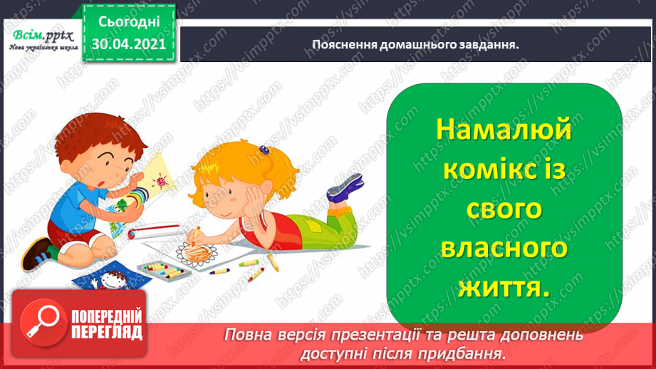 №031 - Розвиток зв’язного мовлення. Побудова розповіді за коміксом і складеними запитаннями. Тема для спілкування: «Весела дитяча пригода»30