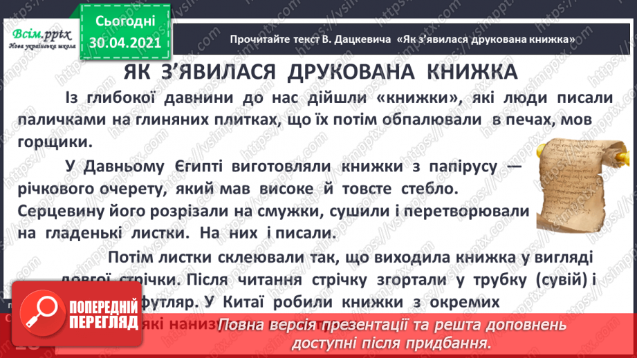 №011 - 3 історії створення книги. «Як з’явилася друкована книжка» (за В. Дацкевичем). Перегляд відео «Як твориться книга»8