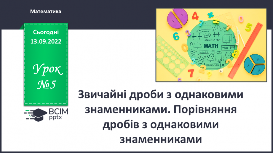 №005 - Звичайні дроби з однаковими знаменниками. Порівняння дробів з однаковими знаменниками0