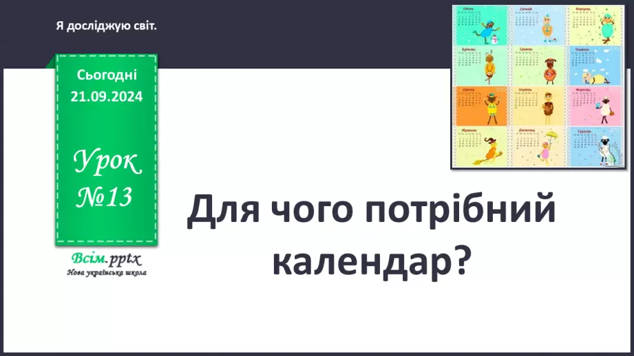 №0013 - Для чого потрібний календар0 №0013 - Для чого потрібний календар0