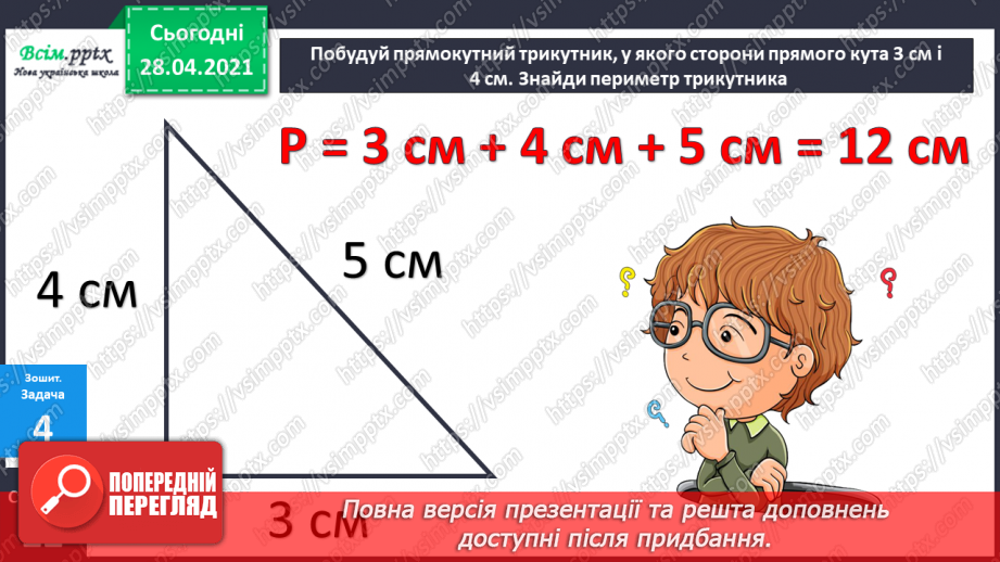 №038 - Таблиці множення числа 9 і ділення на 9.Складання і розв’язування задач за їх моделями. Задачі на периметр квадрата34 №038 - Таблиці множення числа 9 і ділення на 9.Складання і розв’язування задач за їх моделями. Задачі на периметр квадрата34