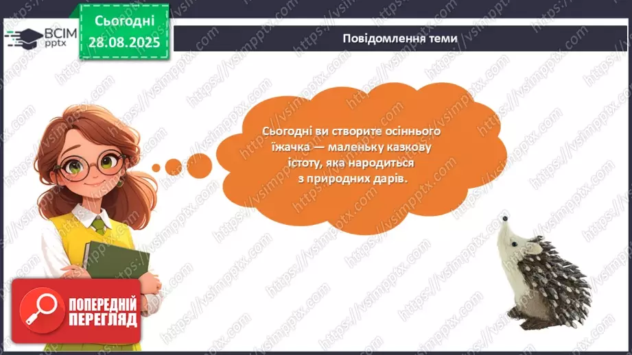 №02 - Робота із природним матеріалом. Виготовлення їжачка.8 №02 - Робота із природним матеріалом. Виготовлення їжачка.8