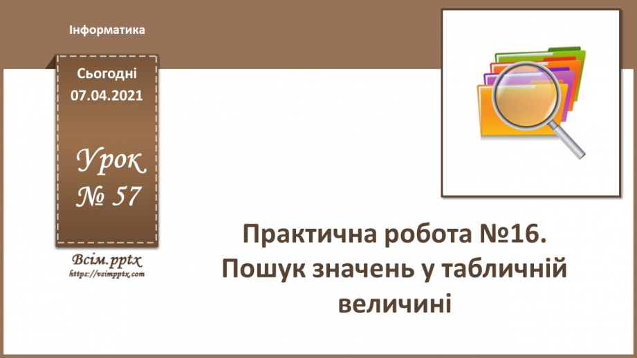 №57 - Практична робота №16. Пошук значень у табличній величині.0