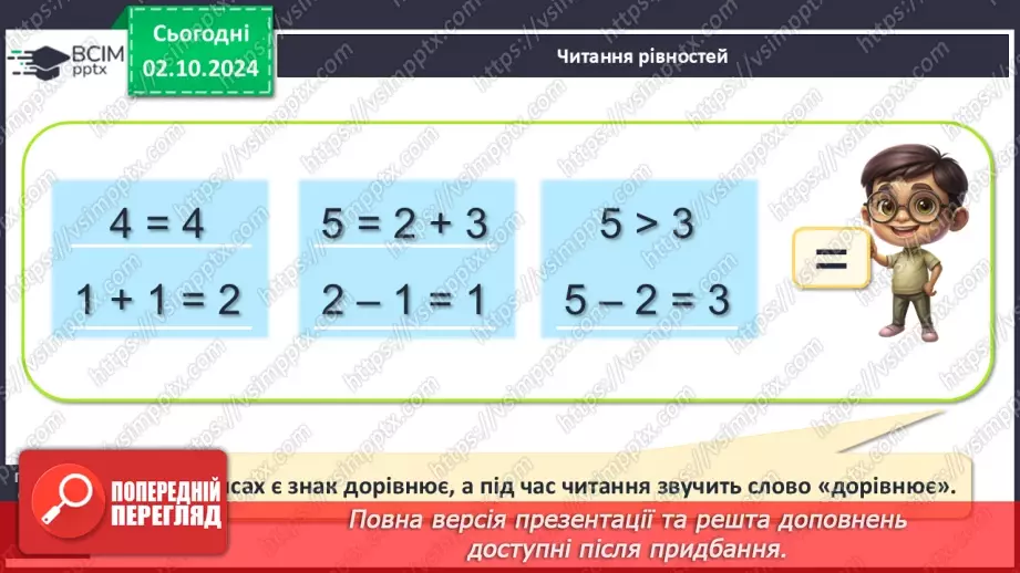 №028 - Числові рівності. Читання числових рівностей. Обчислення значень виразів.10