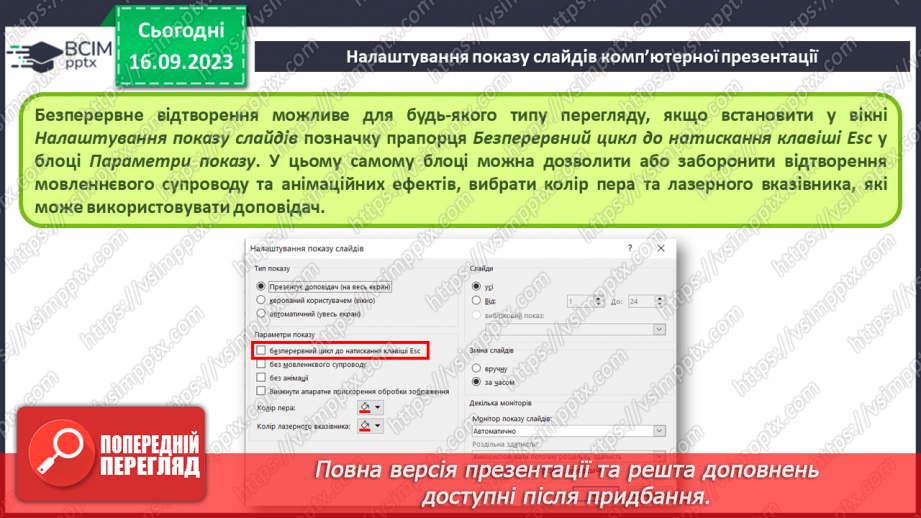 №07-8 - Інструктаж з БЖД. Установлення часу показу слайдів  . Налаштування показу слайдів комп’ютерної презентації14