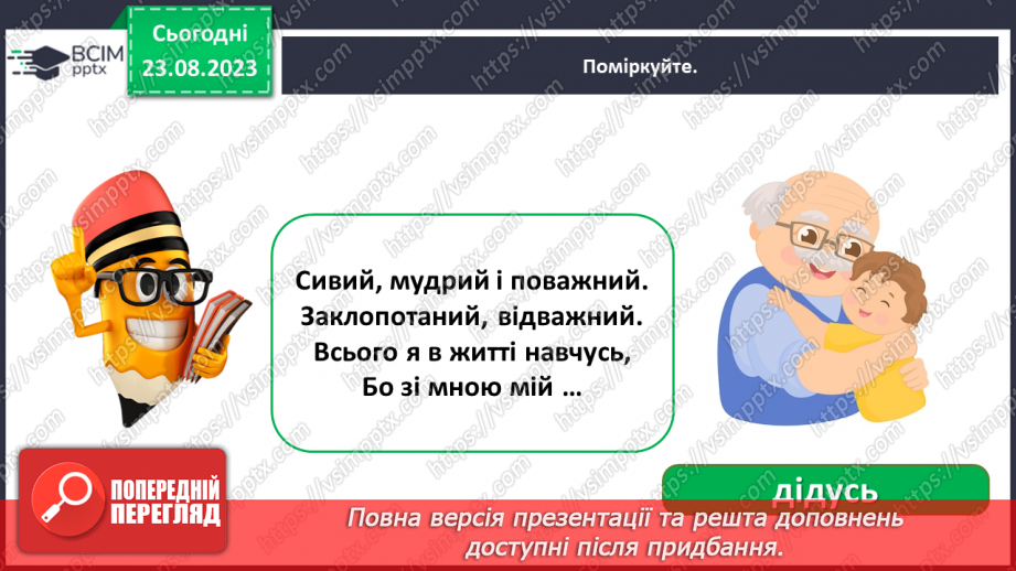 №005 - Слова, які відповідають на питання хто? Тема для спілкування: Сім’я18