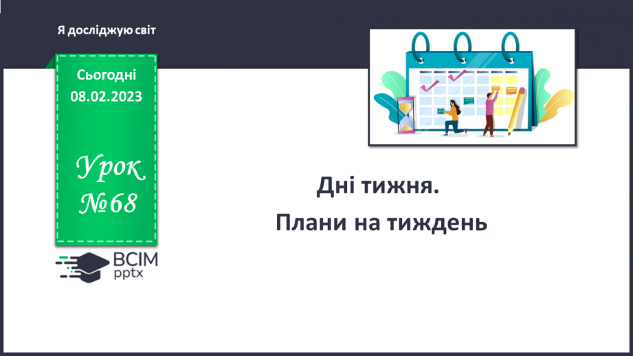 №068 - Дні тижня. Плани на тиждень.0 №068 - Дні тижня. Плани на тиждень.0