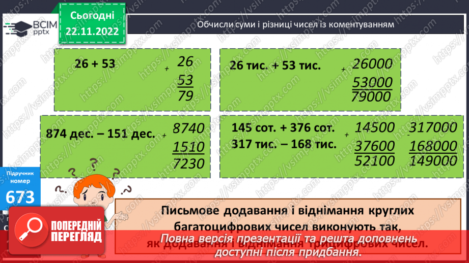 №072 - Додавання і віднімання круглих багатоцифрових чисел. Куб9 №072 - Додавання і віднімання круглих багатоцифрових чисел. Куб9