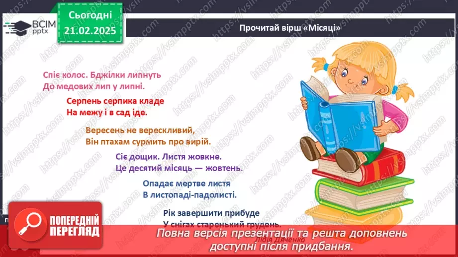 №070 - Як вимірюють час. Календар. Місяці. Дня тижня.12 №070 - Як вимірюють час. Календар. Місяці. Дня тижня.12