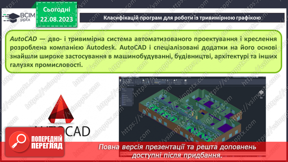 №02 - Класифікація програм для роботи з тривимірною графікою. Тривимірна система координат. Проекції на площину.7