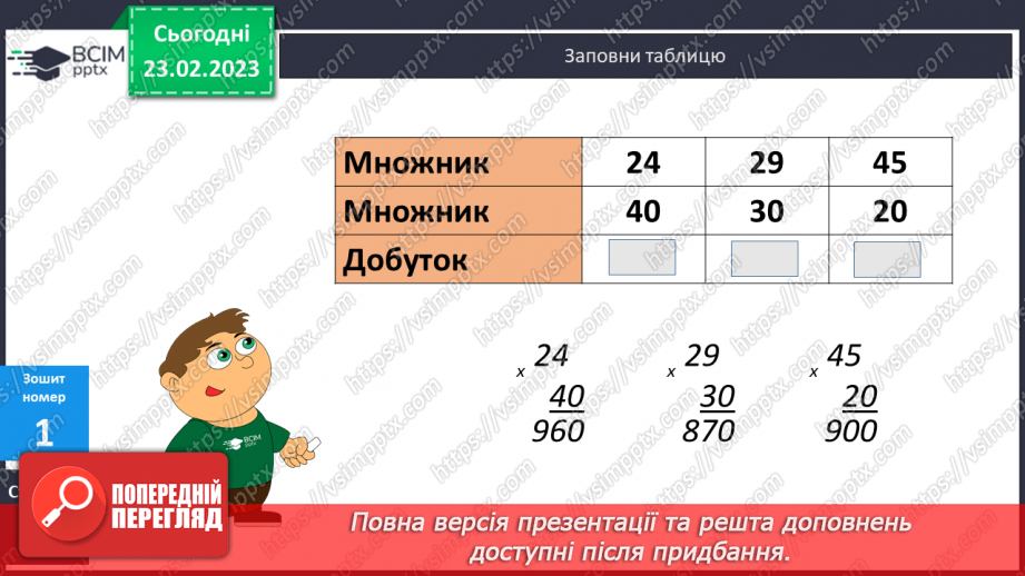 №122 - Письмове множення багатоцифрового числа на розрядне число.21 №122 - Письмове множення багатоцифрового числа на розрядне число.21