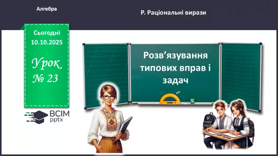 №0023 - Розв’язування типових вправ і задач.0 №0023 - Розв’язування типових вправ і задач.0