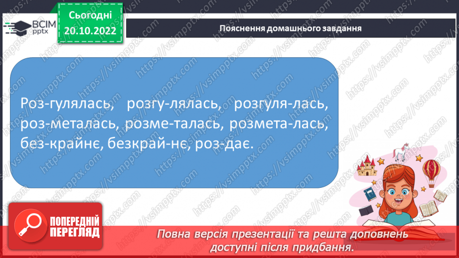 №037 - Перенос слів з префіксами роз-, без-. Вимова і правопис слова «апетит».24