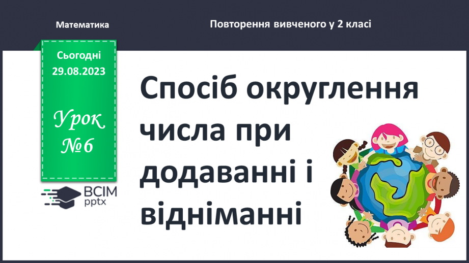 №006 - Спосіб округлення числа при додаванні і віднімання.0