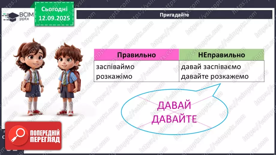 №012 - П/О. ГР1, ГР2, ГР3, ГР4.  Типові граматичні помилки в утворенні форм наказового способу дієслова та в утворенні й уживанні дієприкметників і дієприслівників9 №012 - П/О. ГР1, ГР2, ГР3, ГР4.  Типові граматичні помилки в утворенні форм наказового способу дієслова та в утворенні й уживанні дієприкметників і дієприслівників9