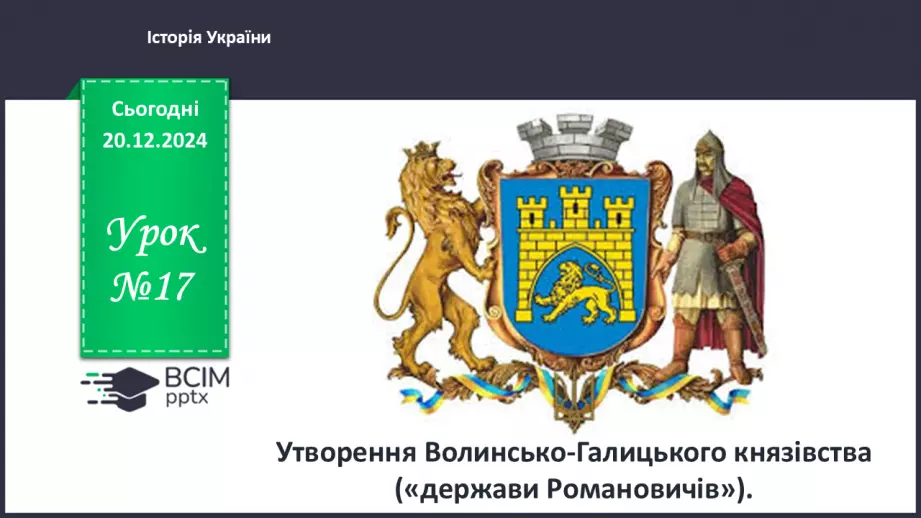 №17 - Утворення Волинсько-Галицького князівства0 №17 - Утворення Волинсько-Галицького князівства0