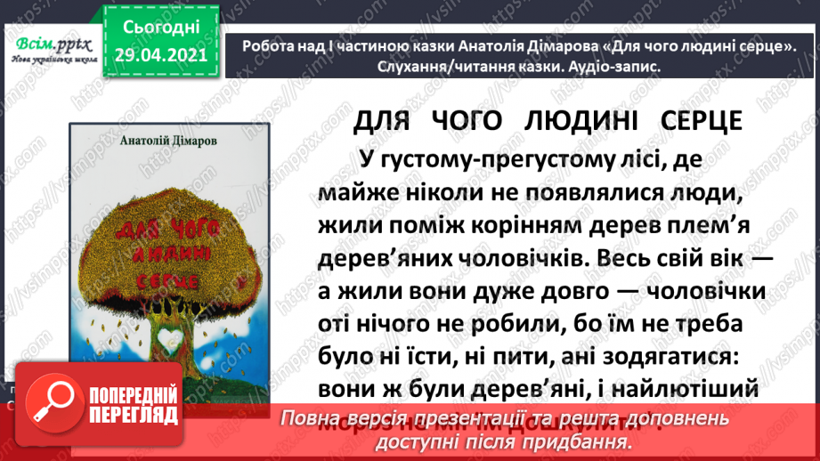 №065 - Чарівні казки. Поміркуємо над казкою. В. Бичко «Казка— вигадка...». А. Дімаров «Для чого людині серце»19