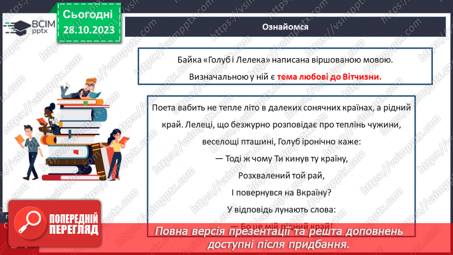 №19-20 - Микита Годованець. «Голуб і Лелека».12