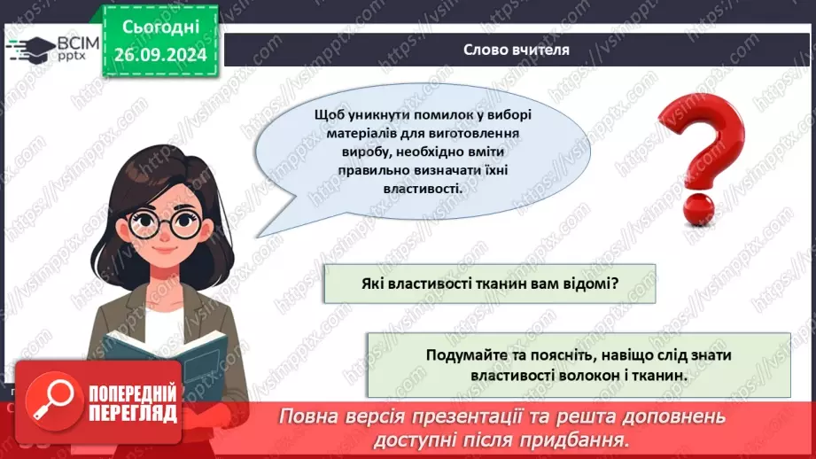 №12 - Текстильні матеріали природного (тваринного) походження (продовження).4