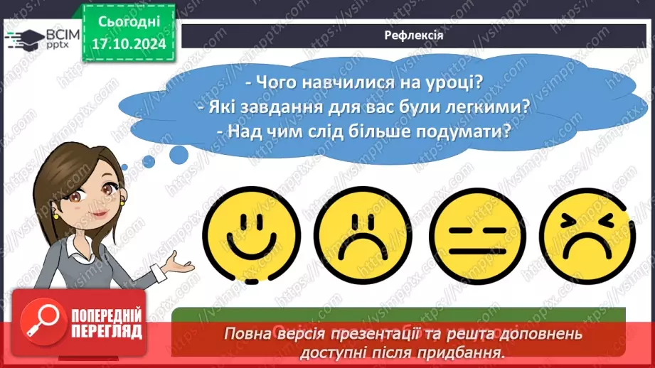 №17 - Станіслав Чернілевський. «Теплота родинного інтиму…». Віршована мова. Стопа. Віршовий розмір.24