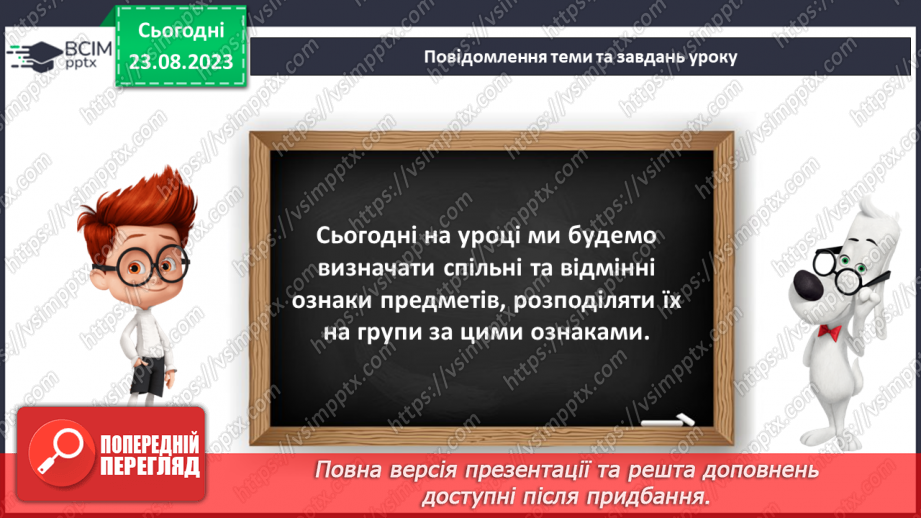 №002 - Спільні та відмінні ознаки предметів. Поділ на групи7