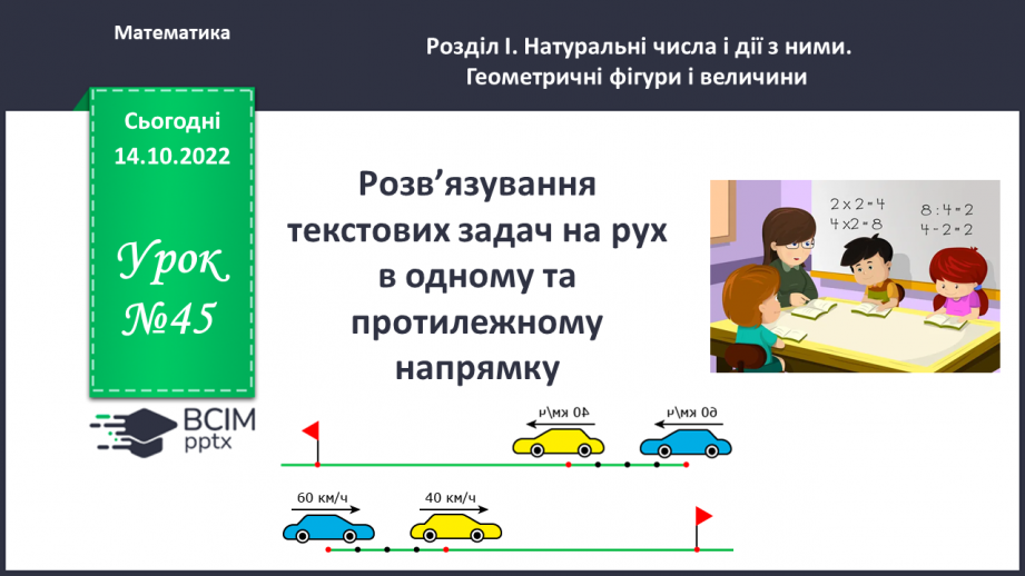 №045 - Розв’язування текстових задач на рух в одному та протилежному напрямку0