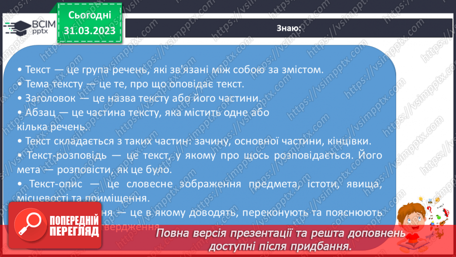 №112 - Підсумковий урок за темою «Текст».5