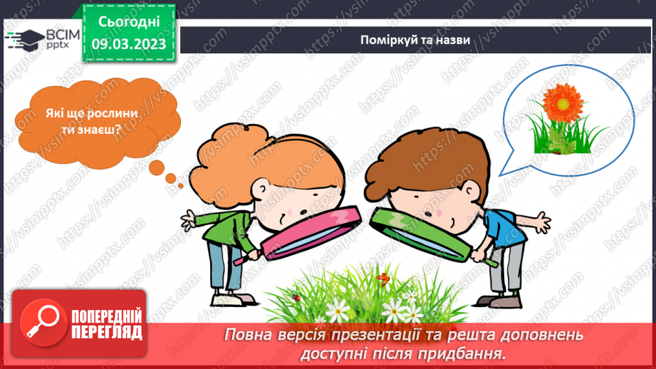 №079 - Рослини – частина живої природи.9