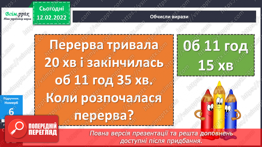№115 - Визначення часу за годинником. Визначення тривалості події, часу початку і закінчення події.19 №115 - Визначення часу за годинником. Визначення тривалості події, часу початку і закінчення події.19