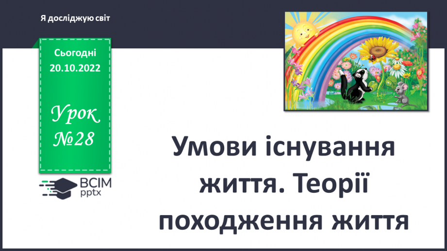 №028 - Умови існування життя. Теорії походження життя.0 №028 - Умови існування життя. Теорії походження життя.0
