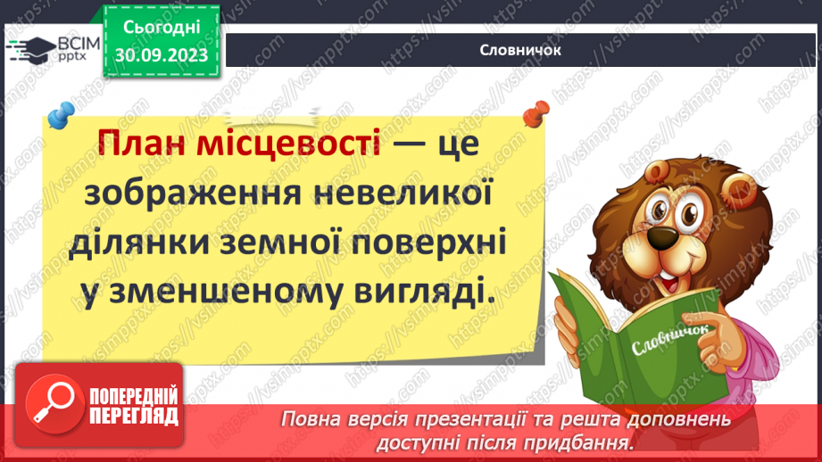 №12 - План місцевості: його ознаки, умовні знаки.6