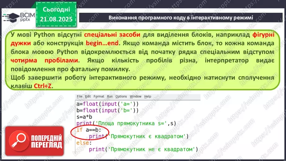 №004 - Інструктаж з БЖД. Виконання програмного коду в інтерактивному режимі.13 №004 - Інструктаж з БЖД. Виконання програмного коду в інтерактивному режимі.13