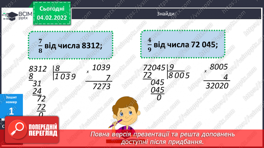 №109 - Обчислення виразів ділення багатоцифрового числа на одноцифрове. Письмове ділення багатоцифрового числа на одноцифрове18 №109 - Обчислення виразів ділення багатоцифрового числа на одноцифрове. Письмове ділення багатоцифрового числа на одноцифрове18