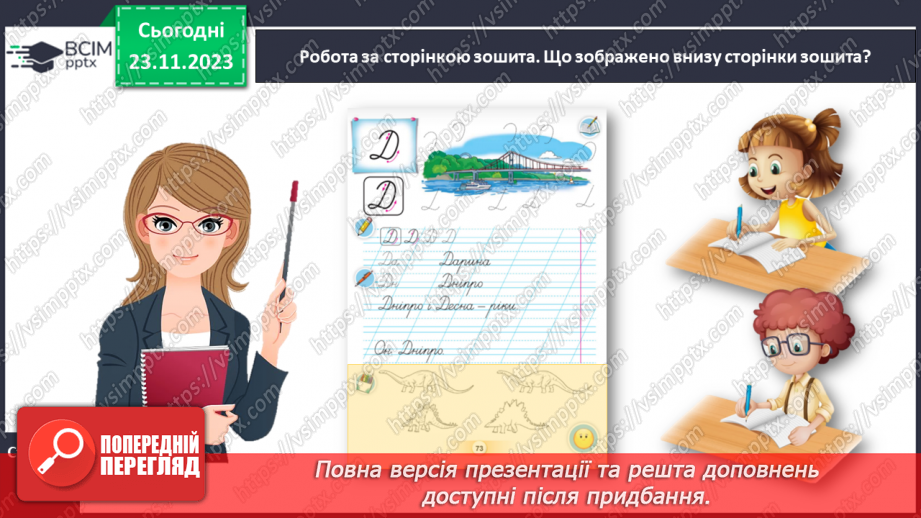 №092 - Написання великої букви Д. Письмо складів, слів і речень з вивченими буквами18