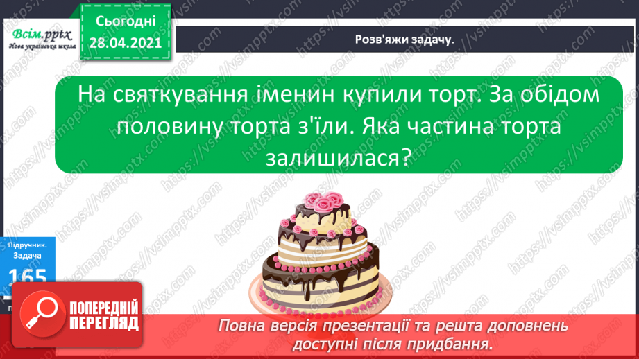 №020 - Ціле, половина або одна друга. Задачі на знаходження частини від числа.15