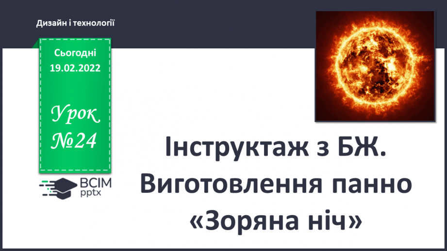 №24 - Інструктаж з БЖ.   Виготовлення панно «Зоряна ніч»0 №24 - Інструктаж з БЖ.   Виготовлення панно «Зоряна ніч»0