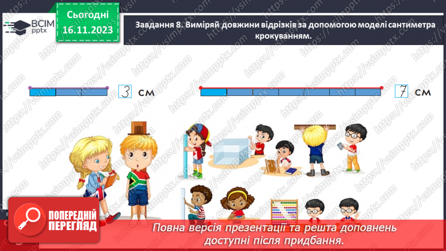 №051 - Вимірюємо довжини відрізків. 1 сантиметр — 1 см.20 №051 - Вимірюємо довжини відрізків. 1 сантиметр — 1 см.20