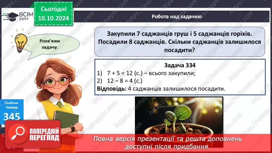 №030 - Додавання і віднімання одноцифрових чисел із переходом через десяток. Складання і розв’язування задачі. Обчислен­ня довжини ламаної лінії18