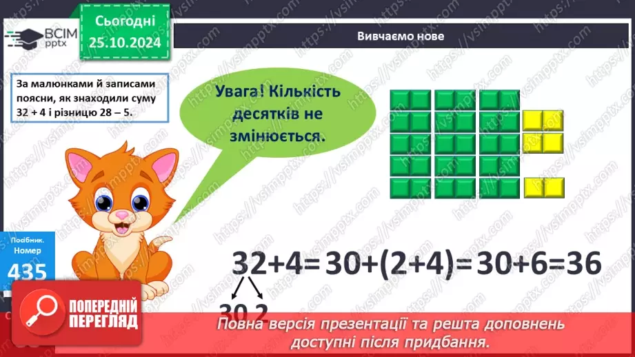 №039 - Додавання і віднімання виду 32 + 4, 28 – 5. Обчислення зна­чень виразів із дужками.13