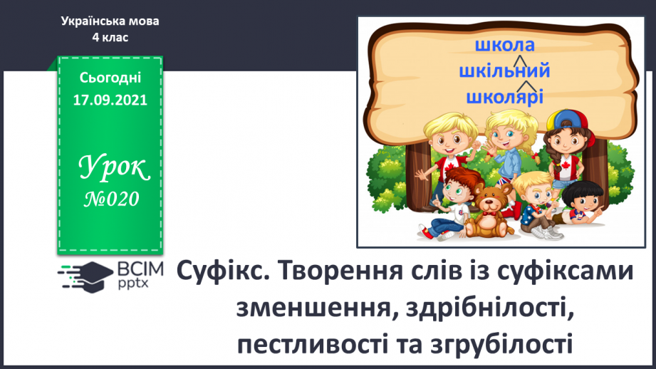 №020 - Суфікс. Творення слів із суфіксами зменшення, здрібнілості, пестливості та згрубілості0