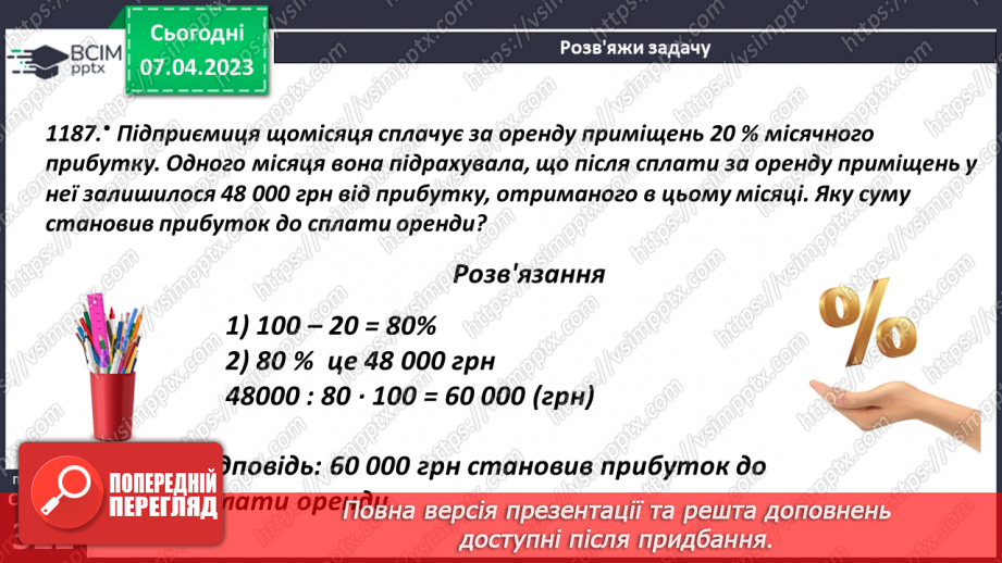 №155 - Знаходження числа за його відсотком17 №155 - Знаходження числа за його відсотком17