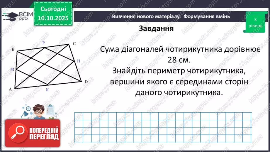 №15 - Середня лінія трикутника, її властивості.25 №15 - Середня лінія трикутника, її властивості.25