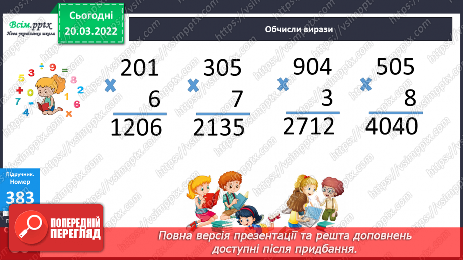 №129 - Ознайомлення із множенням на трицифрове у випадку нулів у другому множнику.12