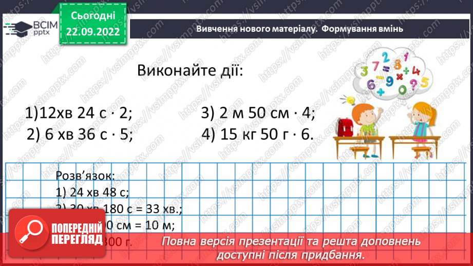 №029 - Властивості множення. Переставна, сполучна, розподільна властивості множення.14