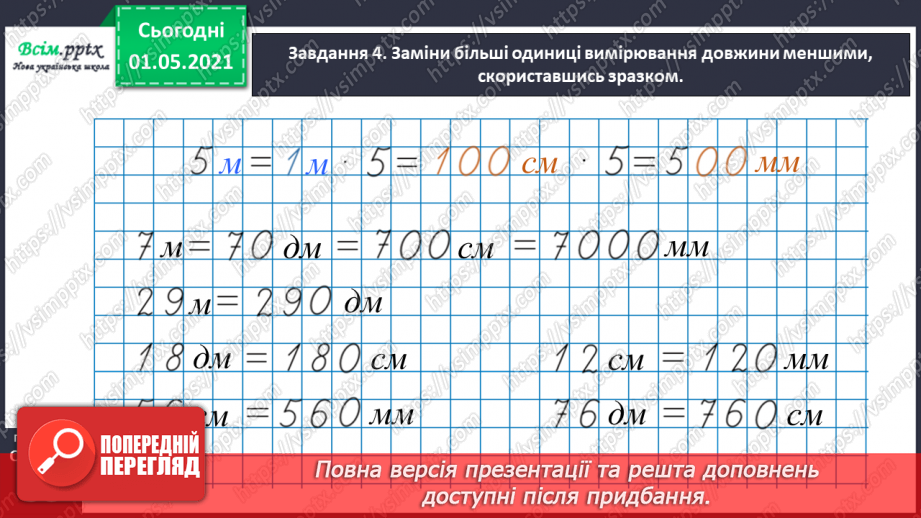 №098 - Вивчаємо одиницю вимірювання довжини – 1 км29 №098 - Вивчаємо одиницю вимірювання довжини – 1 км29
