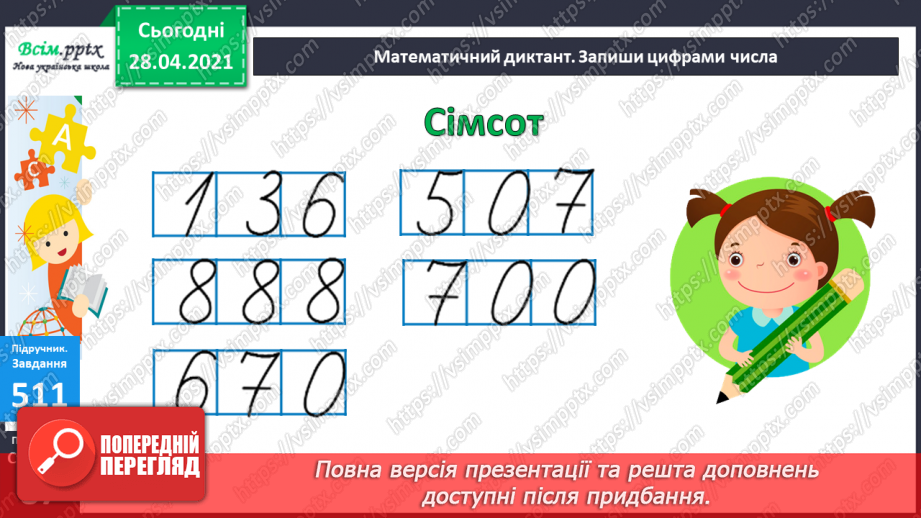 №055 - Додавання та віднімання чисел на основі нумерації. Визначення загальної кількості одиниць, десятків, сотень у трицифрових числах.21 №055 - Додавання та віднімання чисел на основі нумерації. Визначення загальної кількості одиниць, десятків, сотень у трицифрових числах.21