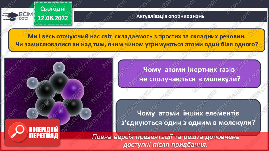 №02 - Хімічний зв’язок і будова речовини.3